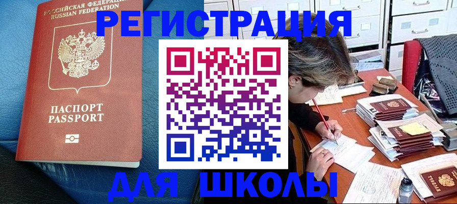 прописка для школы в Бутурлиновке