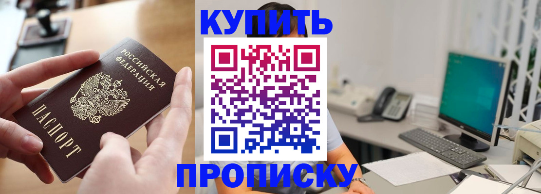 купить прописку в Бутурлиновке